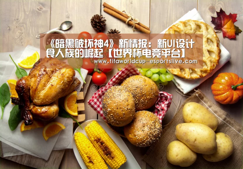 《暗黑破坏神4》新情报:新UI设计 食人族的崛起【世界杯电竞平台】(图1) 世界杯实时比分