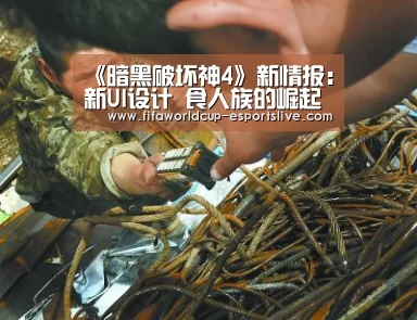 《暗黑破坏神4》新情报:新UI设计 食人族的崛起【世界杯电竞平台】(图3) 世界杯高清直播
