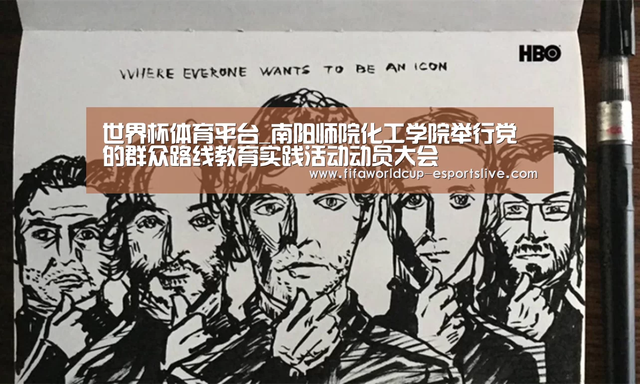 世界杯体育平台_南阳师院化工学院举行党的群众路线教育实践活动动员大会(图2) 世界杯体育平台
