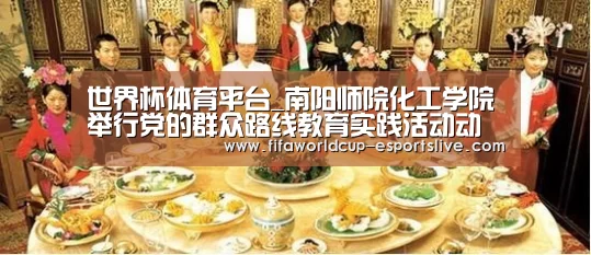 世界杯体育平台_南阳师院化工学院举行党的群众路线教育实践活动动员大会(图1) 世界杯实时比分