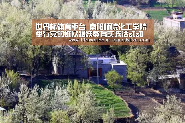 世界杯体育平台_南阳师院化工学院举行党的群众路线教育实践活动动员大会(图3) 世界杯实时比分