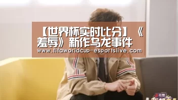 【世界杯实时比分】《羞辱》新作乌龙事件已修复 B社游戏最高25元预购优惠仍有效(图1) 世界杯体育平台