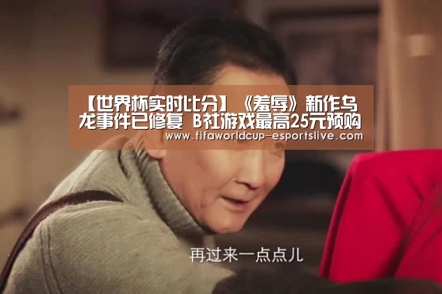 【世界杯实时比分】《羞辱》新作乌龙事件已修复 B社游戏最高25元预购优惠仍有效(图2) 世界杯高清直播