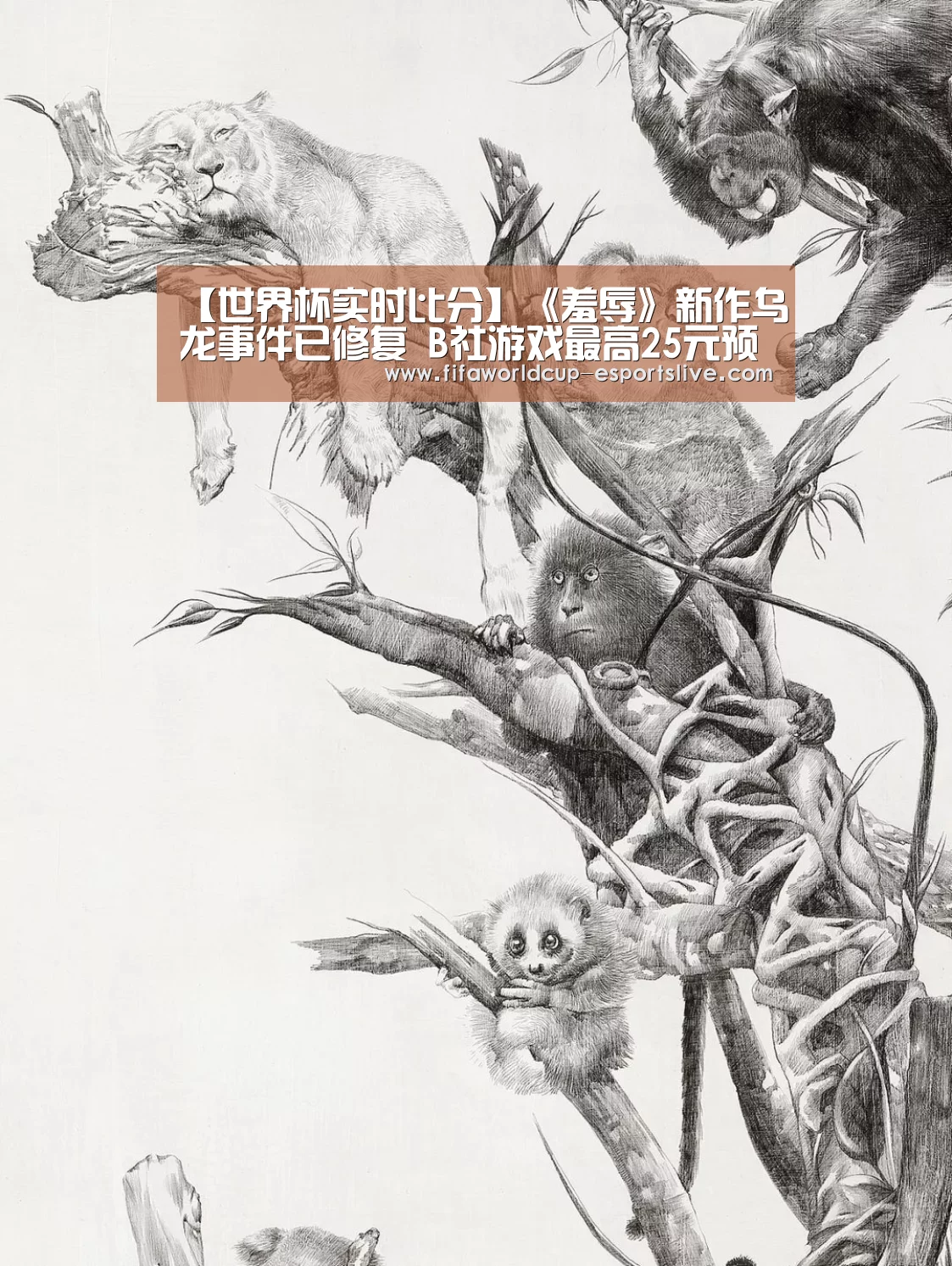 【世界杯实时比分】《羞辱》新作乌龙事件已修复 B社游戏最高25元预购优惠仍有效(图3) 世界杯实时比分