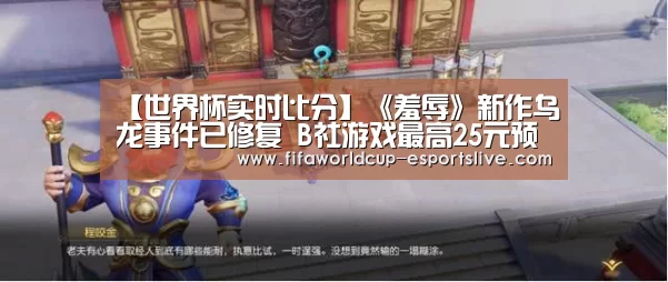 【世界杯实时比分】《羞辱》新作乌龙事件已修复 B社游戏最高25元预购优惠仍有效(图4) 世界杯体育平台
