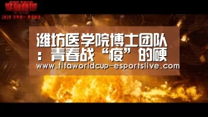 潍坊医学院博士团队:青春战“疫”的硬核力量:世界杯高清直播(图2) 世界杯体育平台