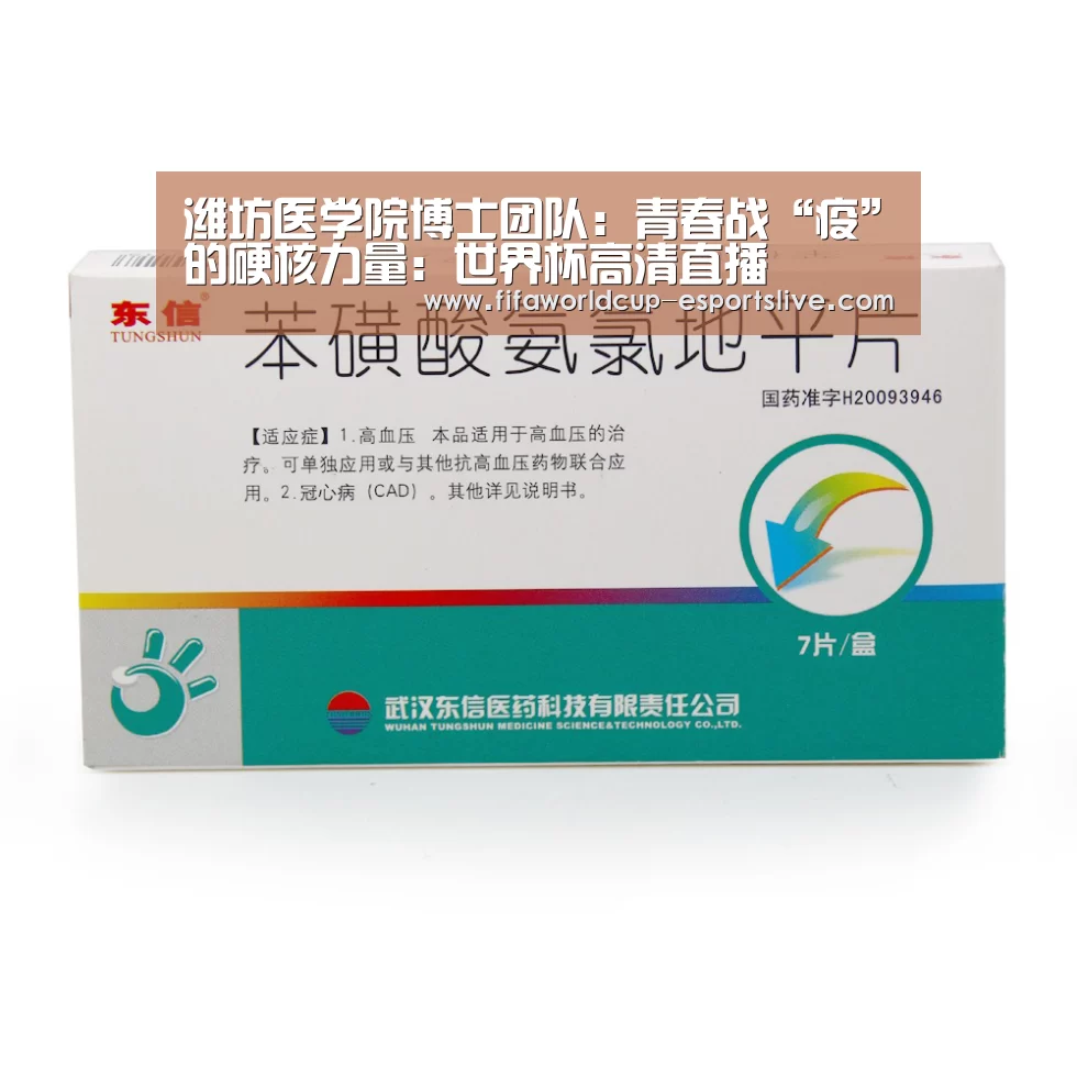 潍坊医学院博士团队:青春战“疫”的硬核力量:世界杯高清直播(图3) 世界杯电竞平台