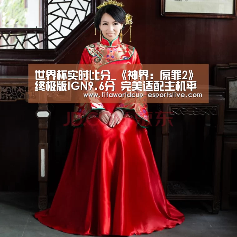 世界杯实时比分_《神界:原罪2》终极版IGN9.6分 完美适配主机平台(图1) 世界杯高清直播