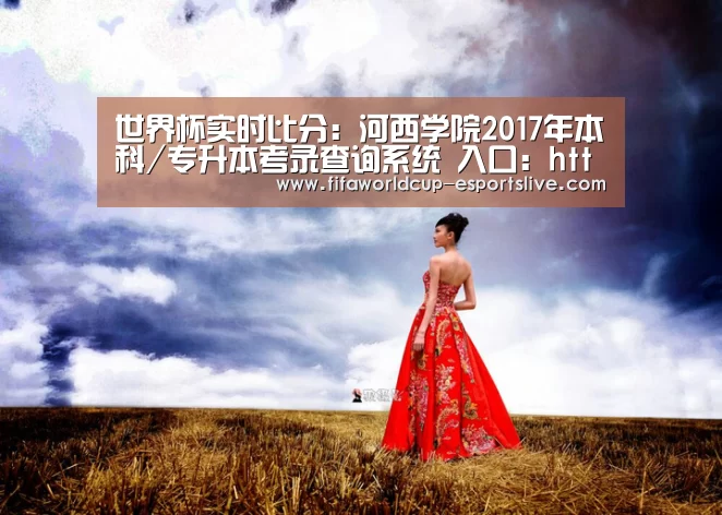 世界杯实时比分:河西学院2017年本科/专升本考录查询系统 入口:http://jwc.hxu.edu.cn:86/hxxyzsw/lq(图2) 世界杯实时比分