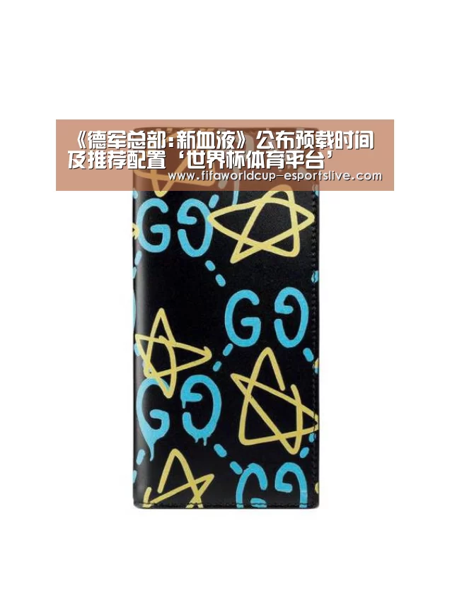 《德军总部:新血液》公布预载时间及推荐配置‘世界杯体育平台’(图1) 世界杯高清直播
