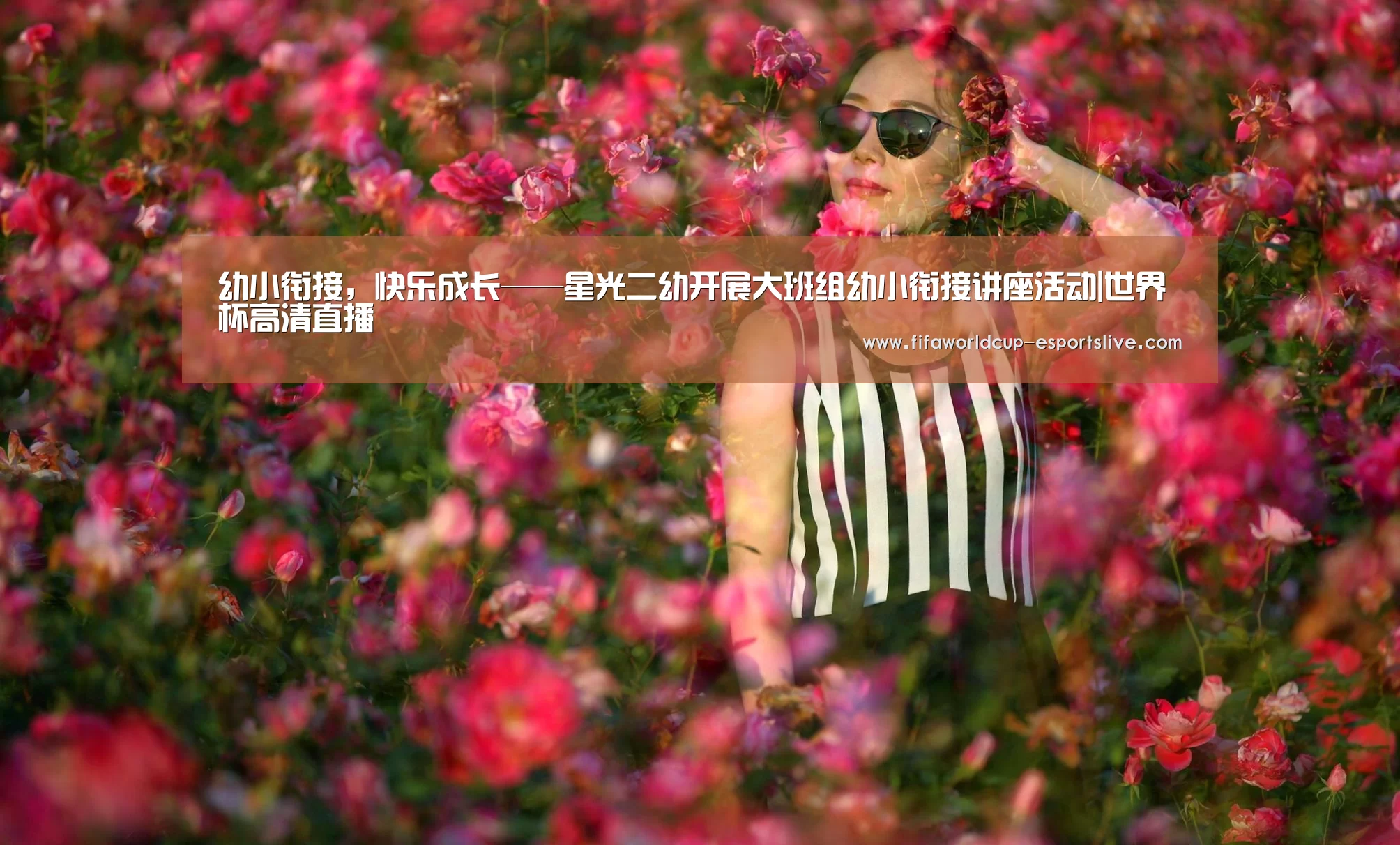 幼小衔接,快乐成长——星光二幼开展大班组幼小衔接讲座活动|世界杯高清直播(图2) 世界杯高清直播