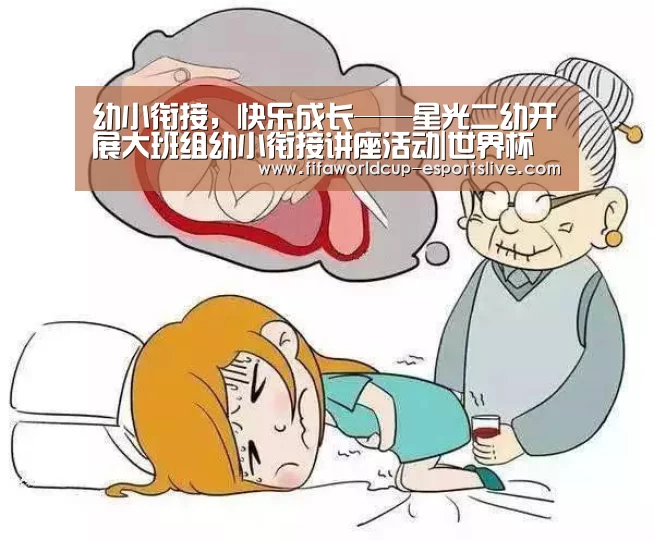 幼小衔接,快乐成长——星光二幼开展大班组幼小衔接讲座活动|世界杯高清直播(图1) 世界杯体育平台