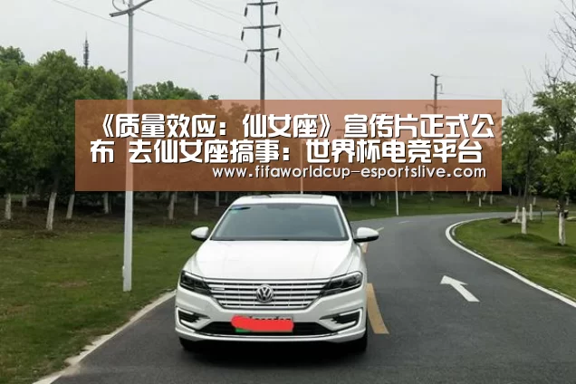 《质量效应:仙女座》宣传片正式公布 去仙女座搞事:世界杯电竞平台(图2) 世界杯实时比分