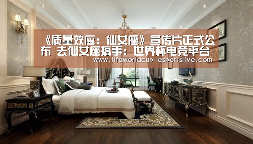 《质量效应:仙女座》宣传片正式公布 去仙女座搞事:世界杯电竞平台(图4) 世界杯高清直播